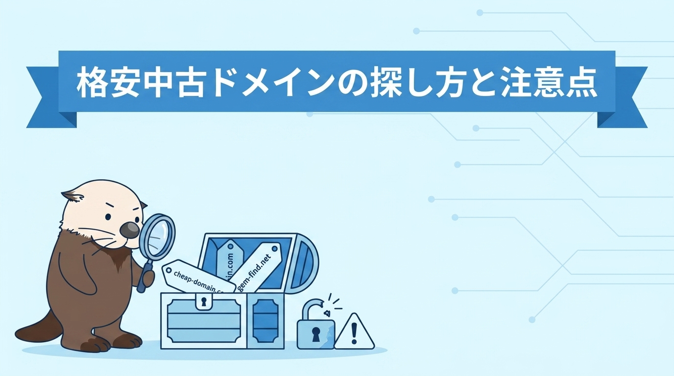 格安中古ドメインを探す方法