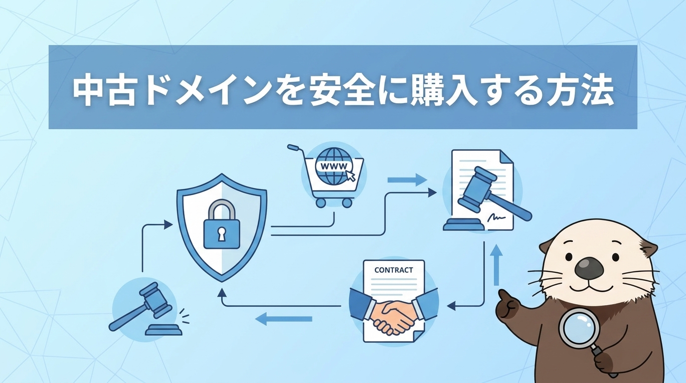 安全に購入する方法