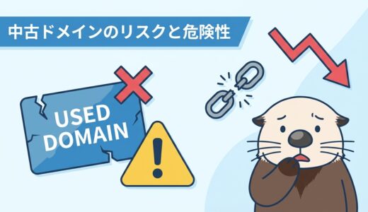 中古ドメインのリスクとは？ペナルティと危険性を解説