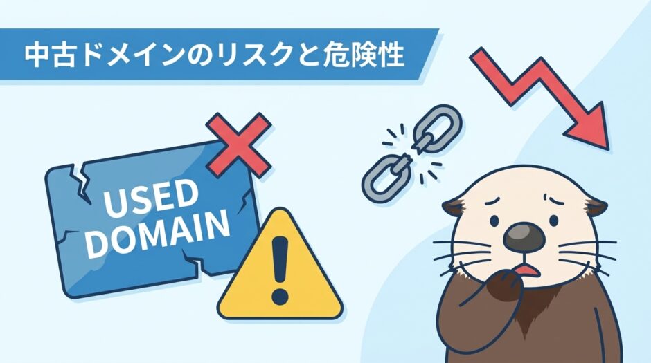 中古ドメインのリスクとは？ペナルティと危険性を解説