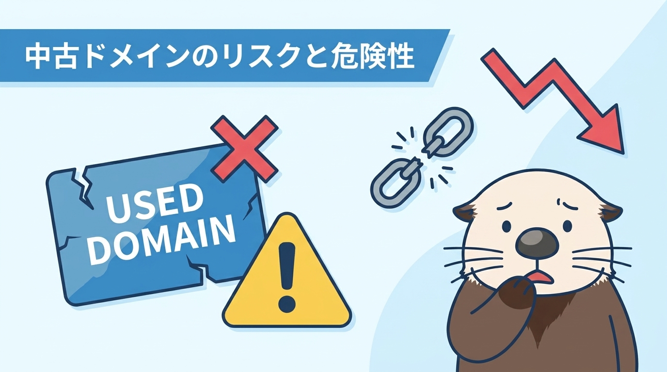 中古ドメインのリスクとは？ペナルティと危険性を解説