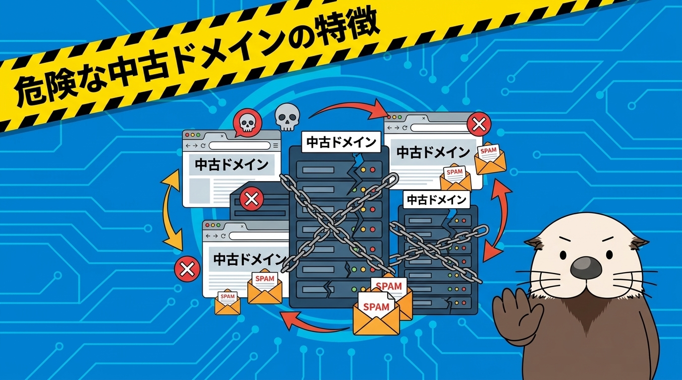 危険な中古ドメインの特徴