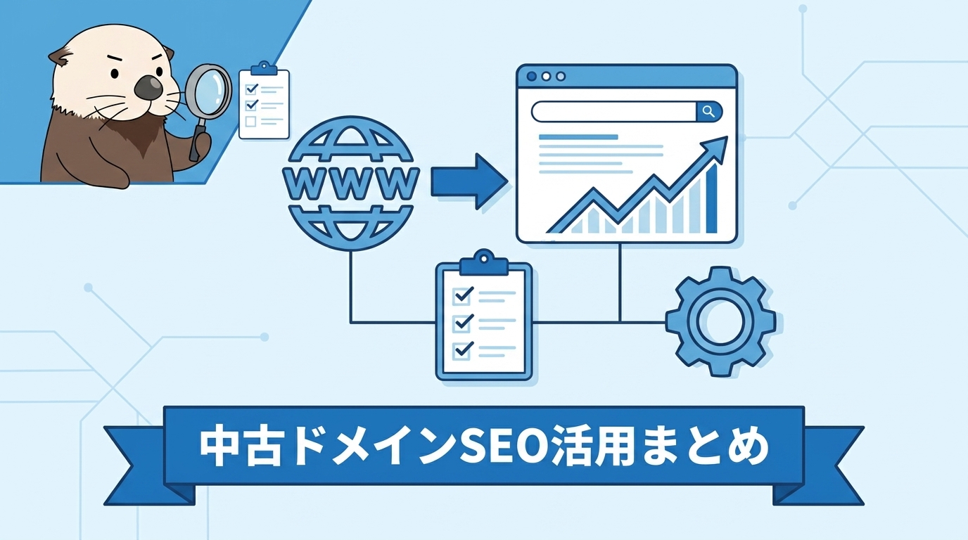 中古ドメインSEO活用まとめ
