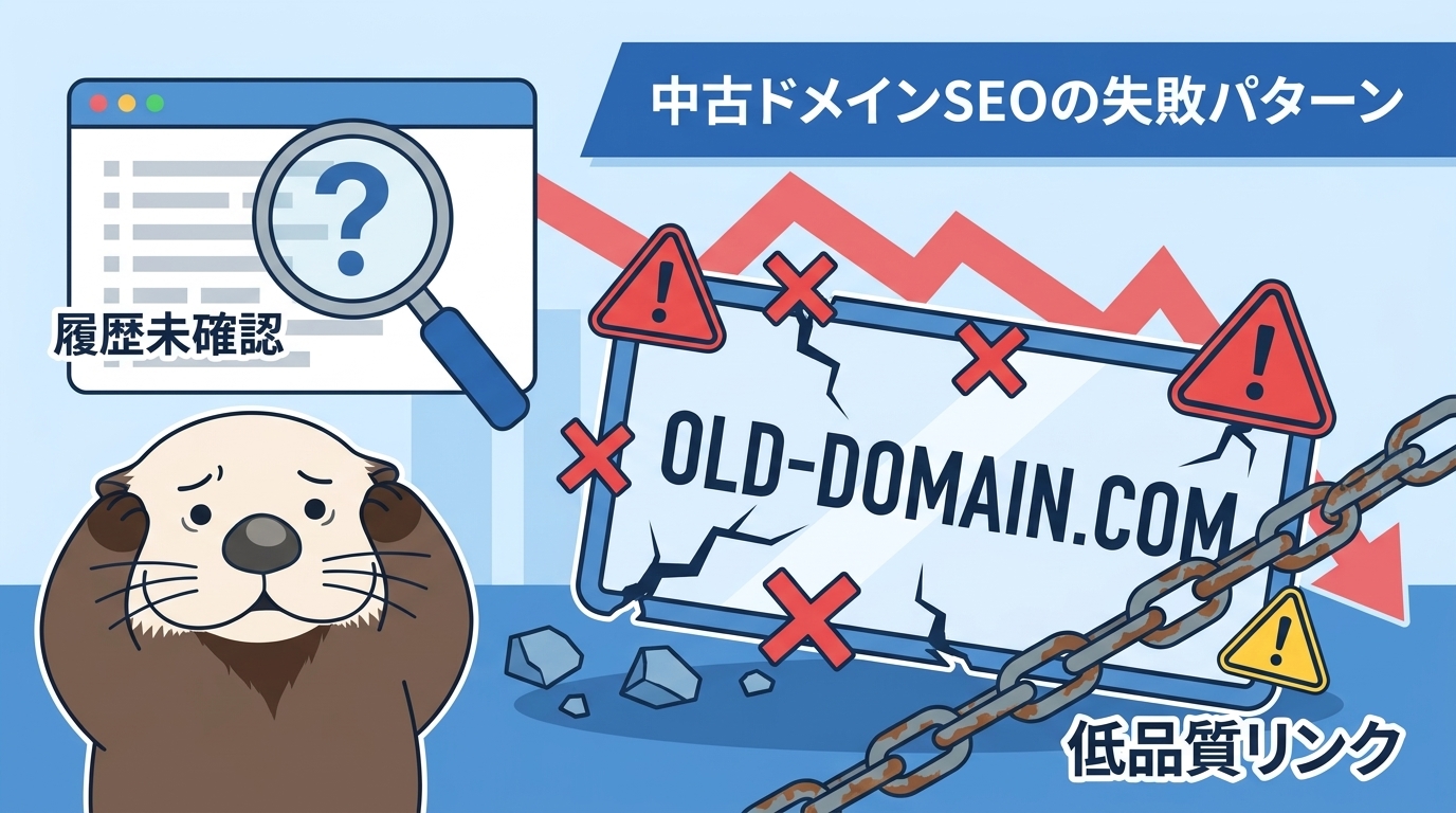 SEOで失敗するパターン