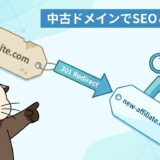 中古ドメインのSEO活用法！アフィリエイトと301リダイレクト戦略