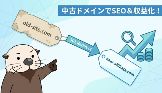 中古ドメインのSEO活用法！アフィリエイトと301リダイレクト戦略