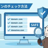 中古ドメインのチェック方法！調査ツールと安全確認手順