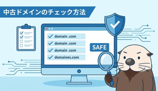 中古ドメインのチェック方法！調査ツールと安全確認手順