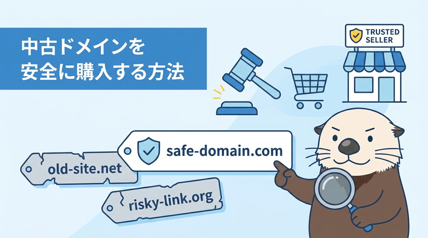 安全に購入する方法