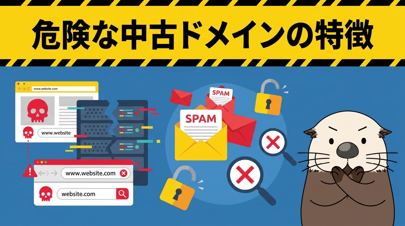 危険な中古ドメインの特徴
