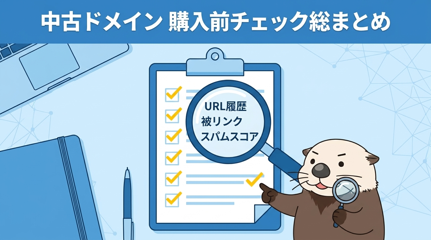 中古ドメインチェックまとめ