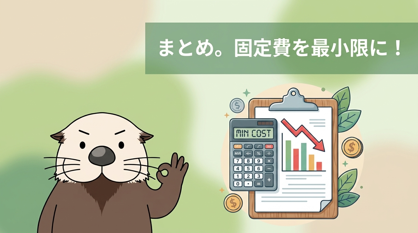 まとめトータルコストを見直して固定費を最小限に