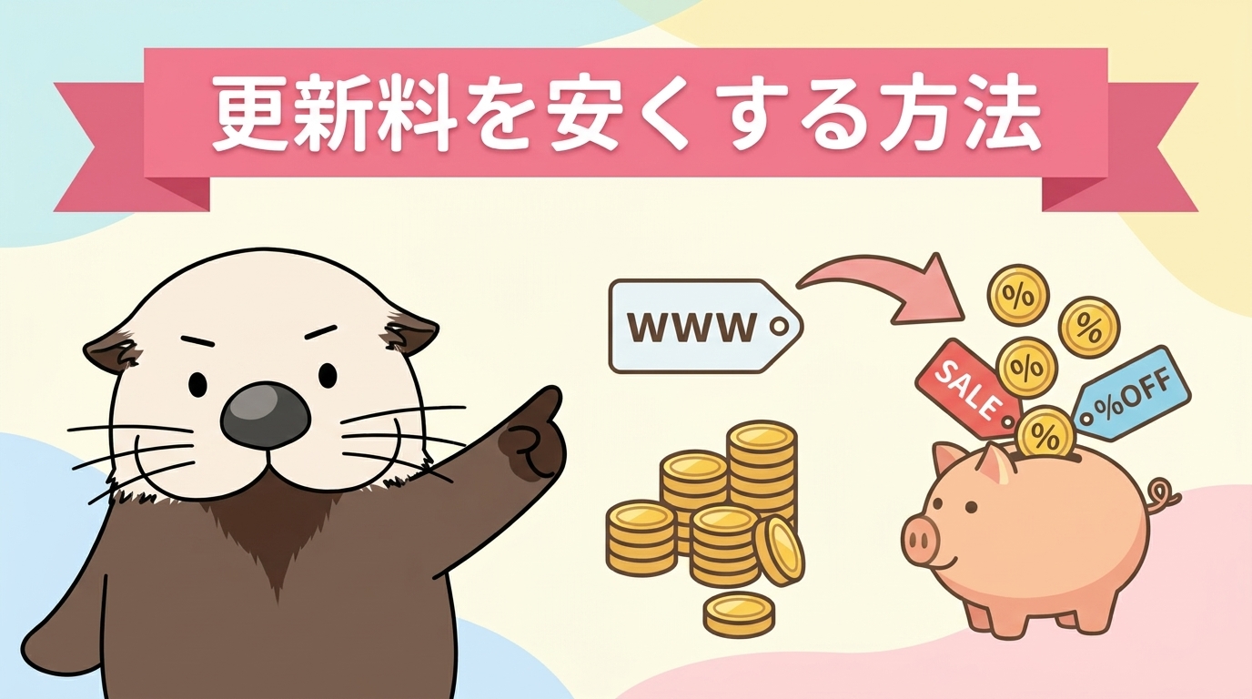 ドメイン更新料を安く抑える節約方法