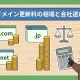 ドメイン更新料の相場！維持調整費で損しない会社選び