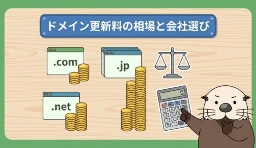 ドメイン更新料の相場と会社選びのアイキャッチ