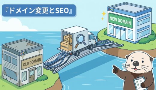 ドメイン変更はSEOに影響する？リスクと対策の考え方
