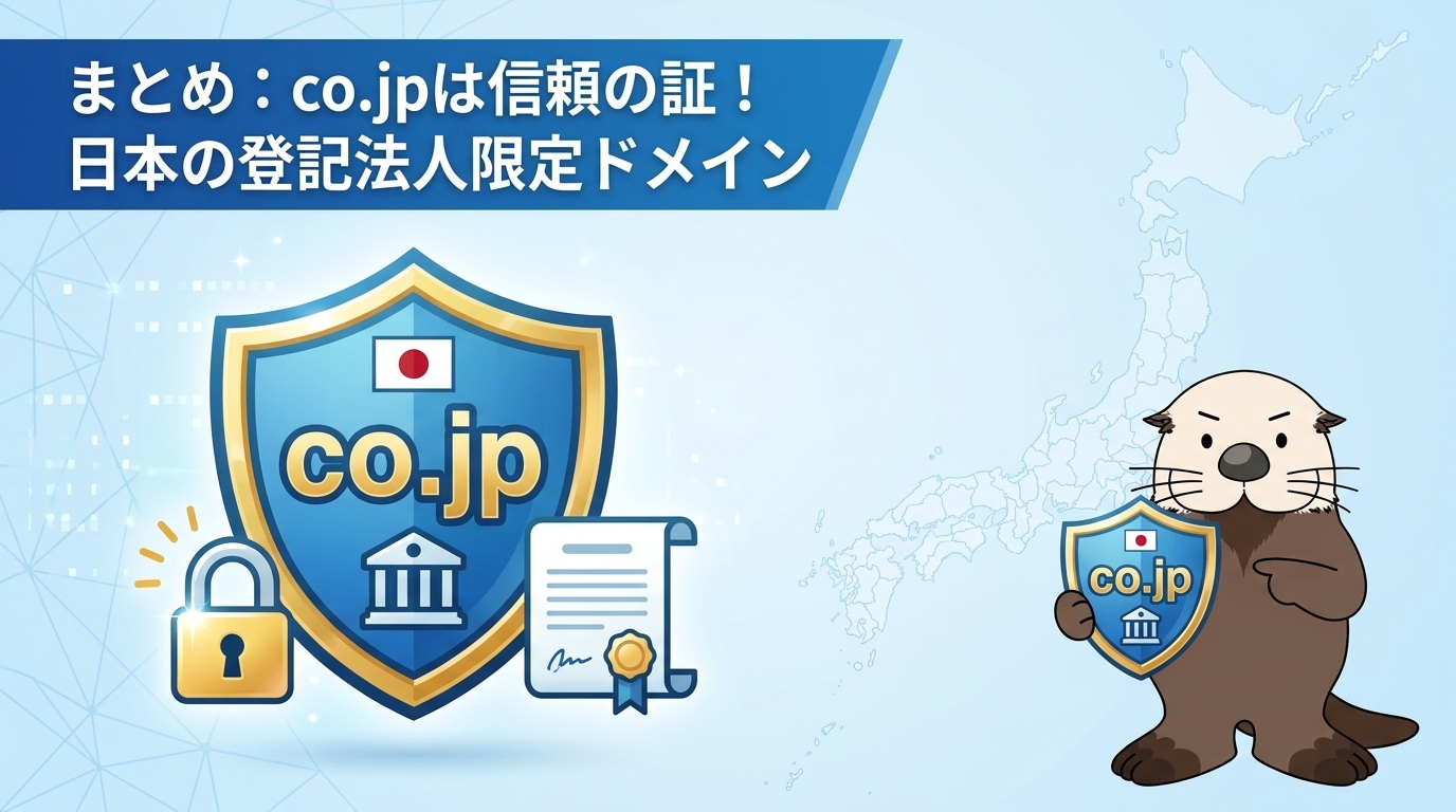 co.jpドメインのまとめ