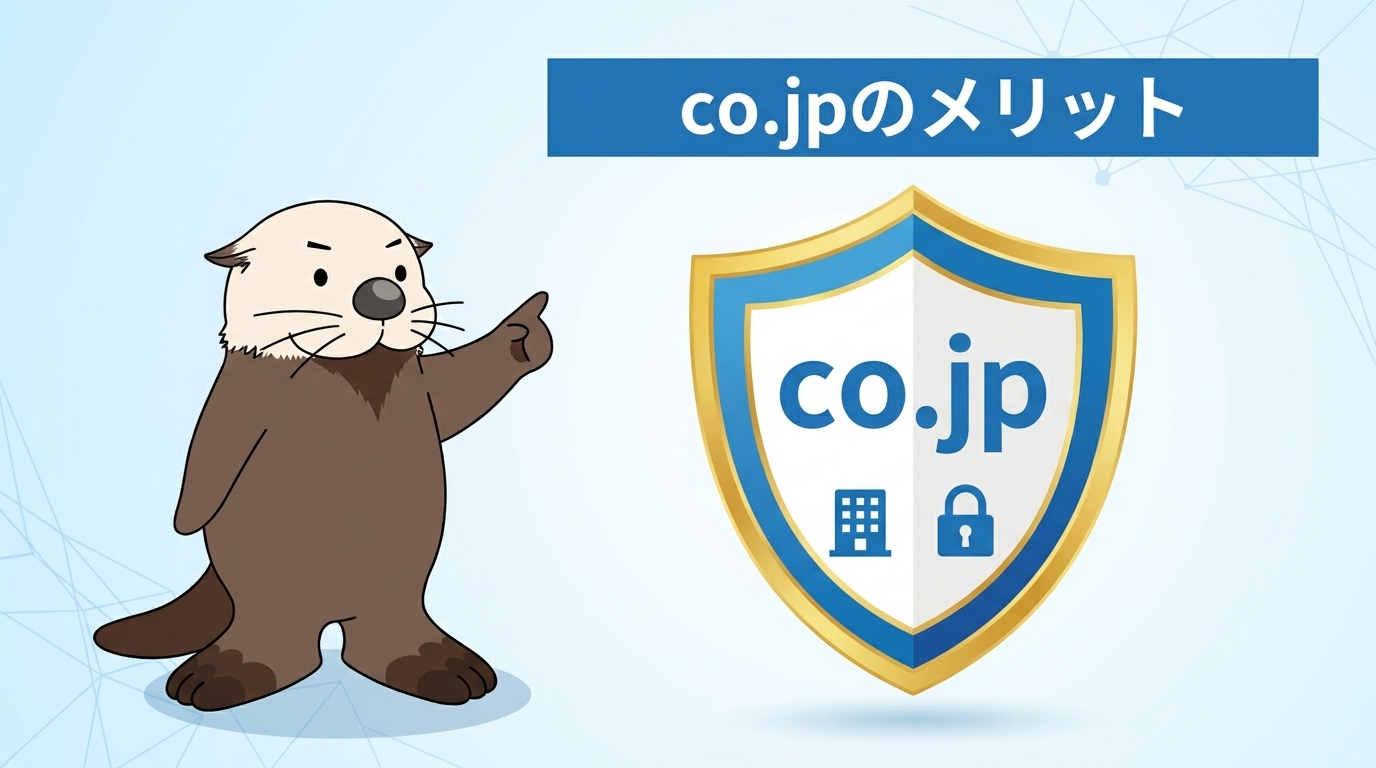 co.jpドメインを取得するメリット