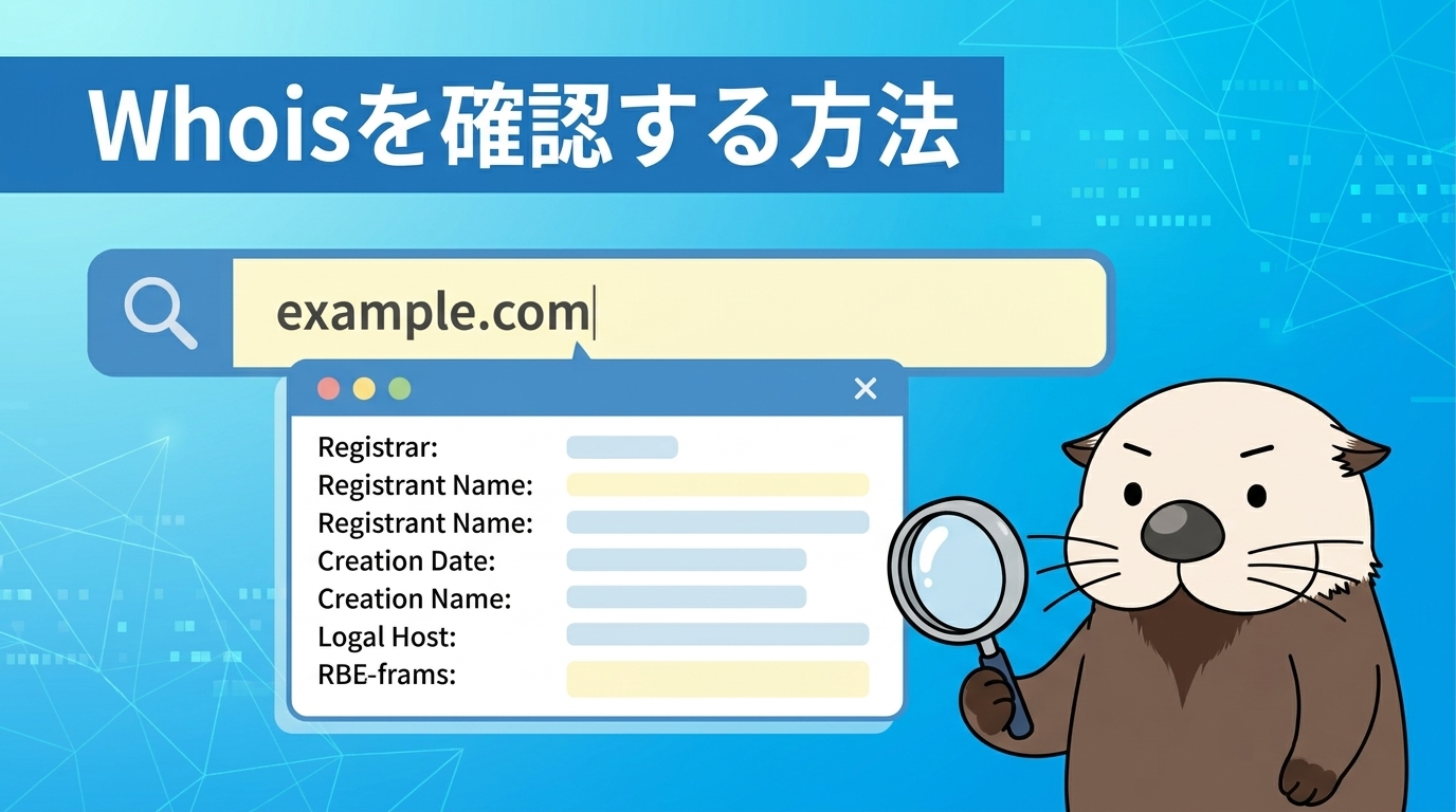 Whois情報を自分で検索・確認する方法