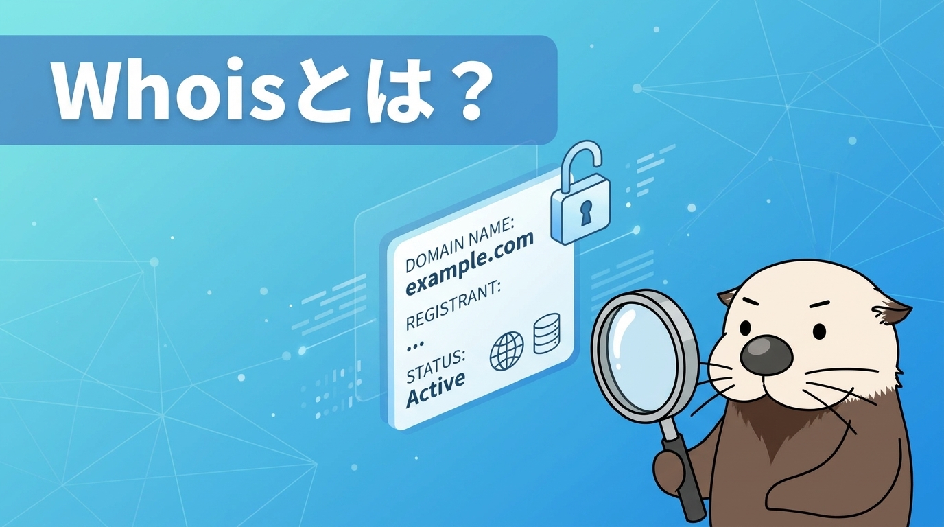 Whoisとは?ドメイン登録前の基本