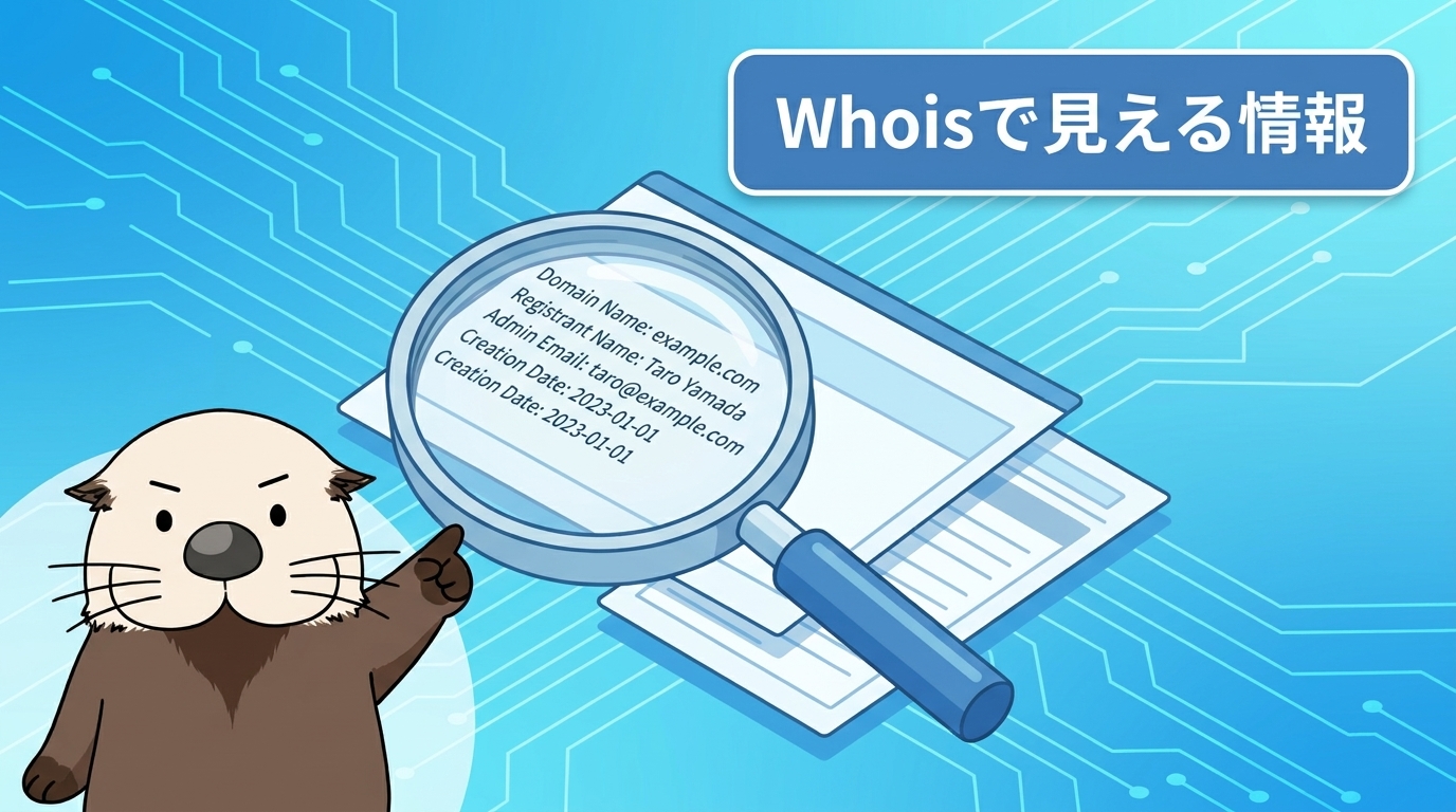 Whois検索で閲覧できる情報