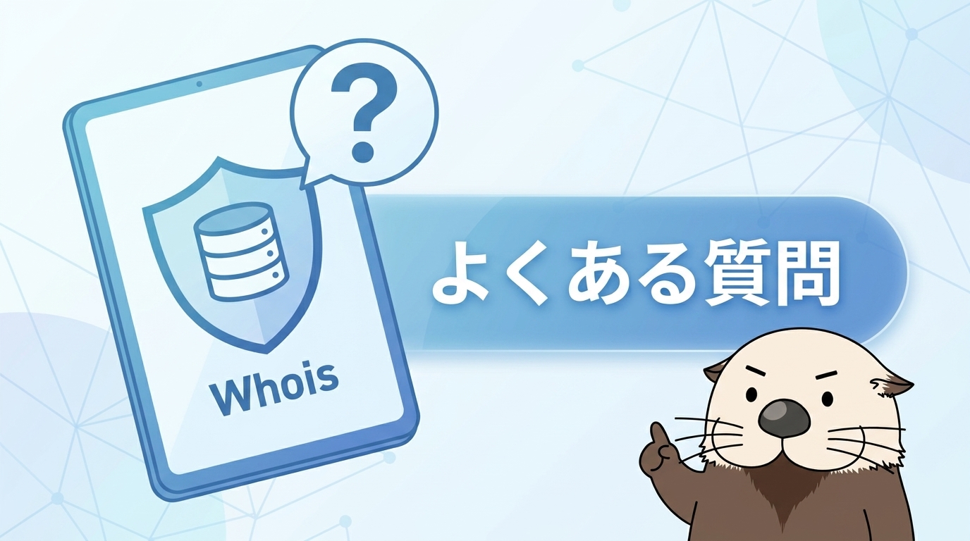 Whois情報公開代行に関するよくある質問