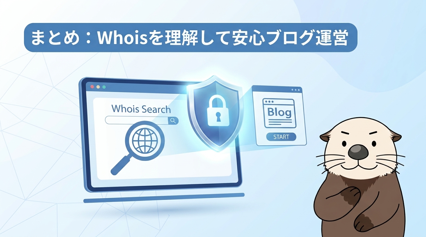 まとめ:Whoisの仕組みを理解して安心・安全なブログ運営
