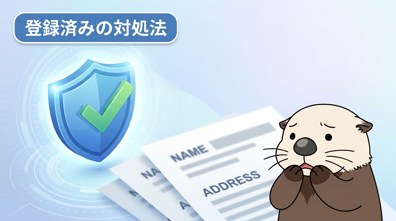 本名や住所で登録してしまった場合の対処法