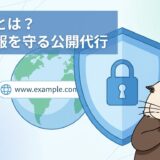 Whoisとは？個人情報を守る公開代行