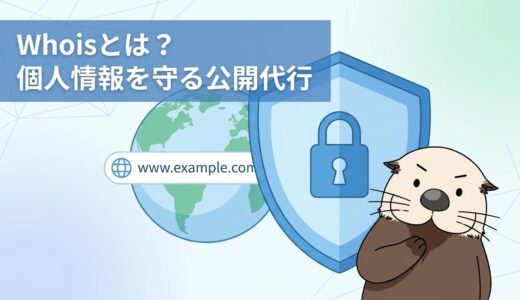 【whoisとは】ドメイン取得で個人情報を漏れさせない公開代行