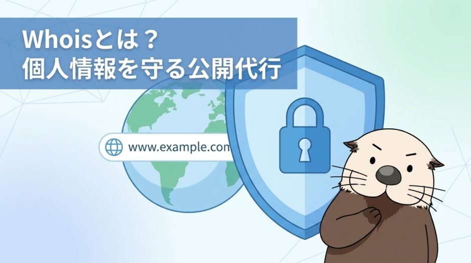 Whoisとは？個人情報を守る公開代行