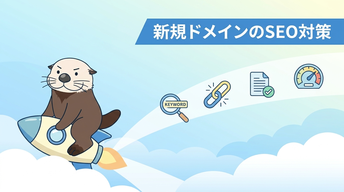 新規ドメイン向けSEO対策の見出し画像