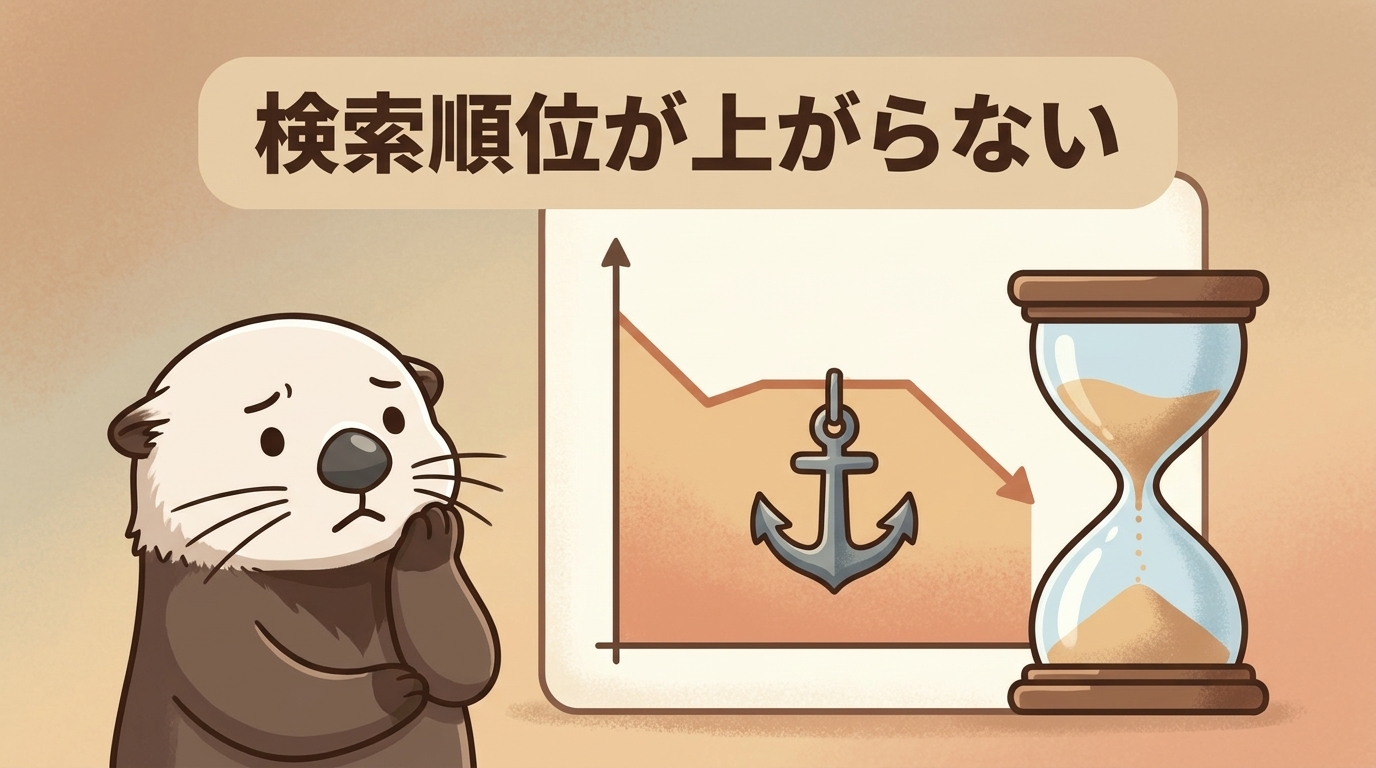 記事を書いても検索順位が上がらない様子