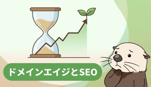【ドメインエイジ】検索順位の停滞期を乗り越える新規サイトSEO