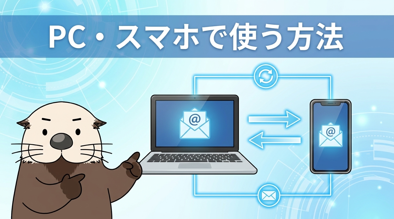 作成したメールアドレスをPCとスマホで使う方法のセクション見出し画像