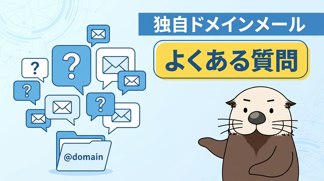 独自ドメインメールの運用に関するよくある質問のセクション見出し画像