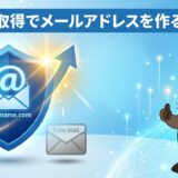 ドメイン取得でメールアドレスを作る！脱フリーメールで信用力UP