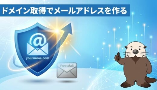 ドメイン取得でメールアドレスを作る手順とポイント