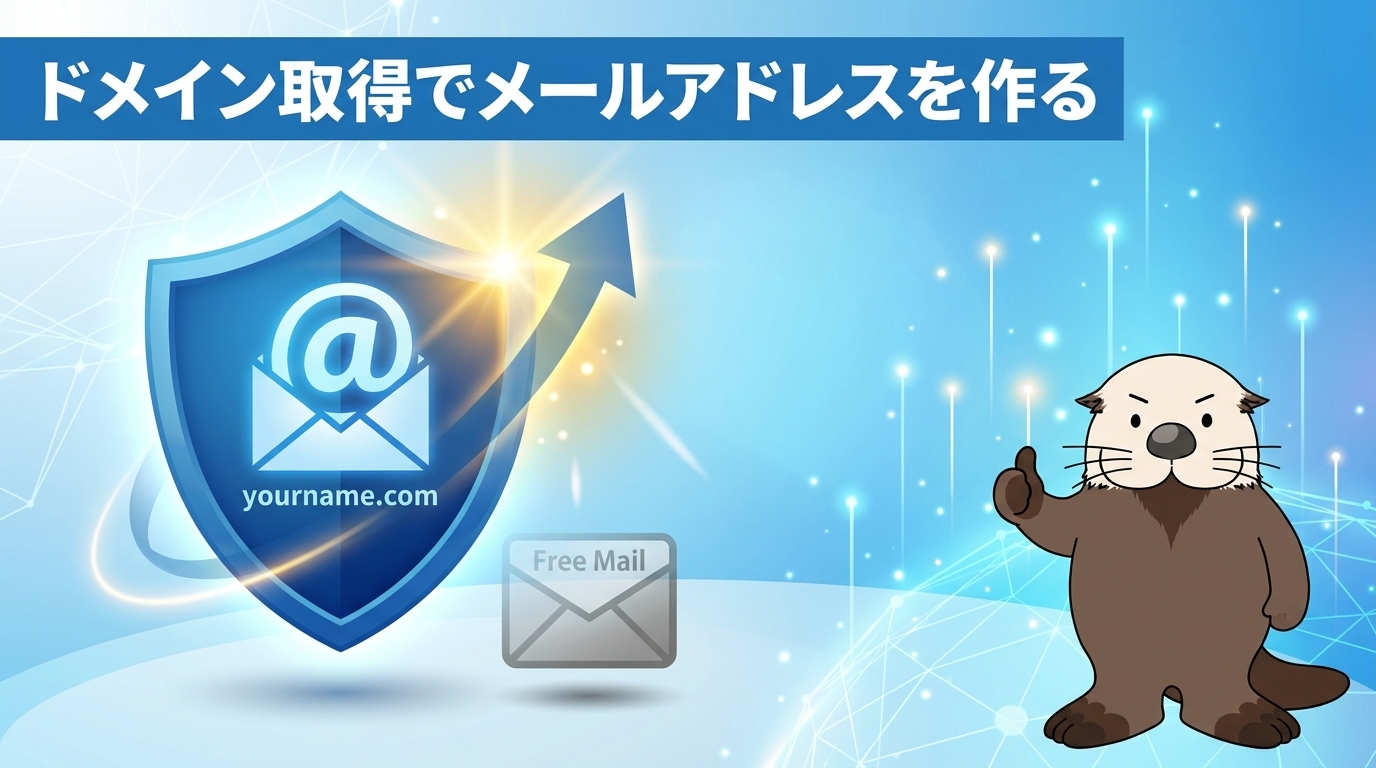 ドメイン取得でメールアドレスを作る手順とポイント