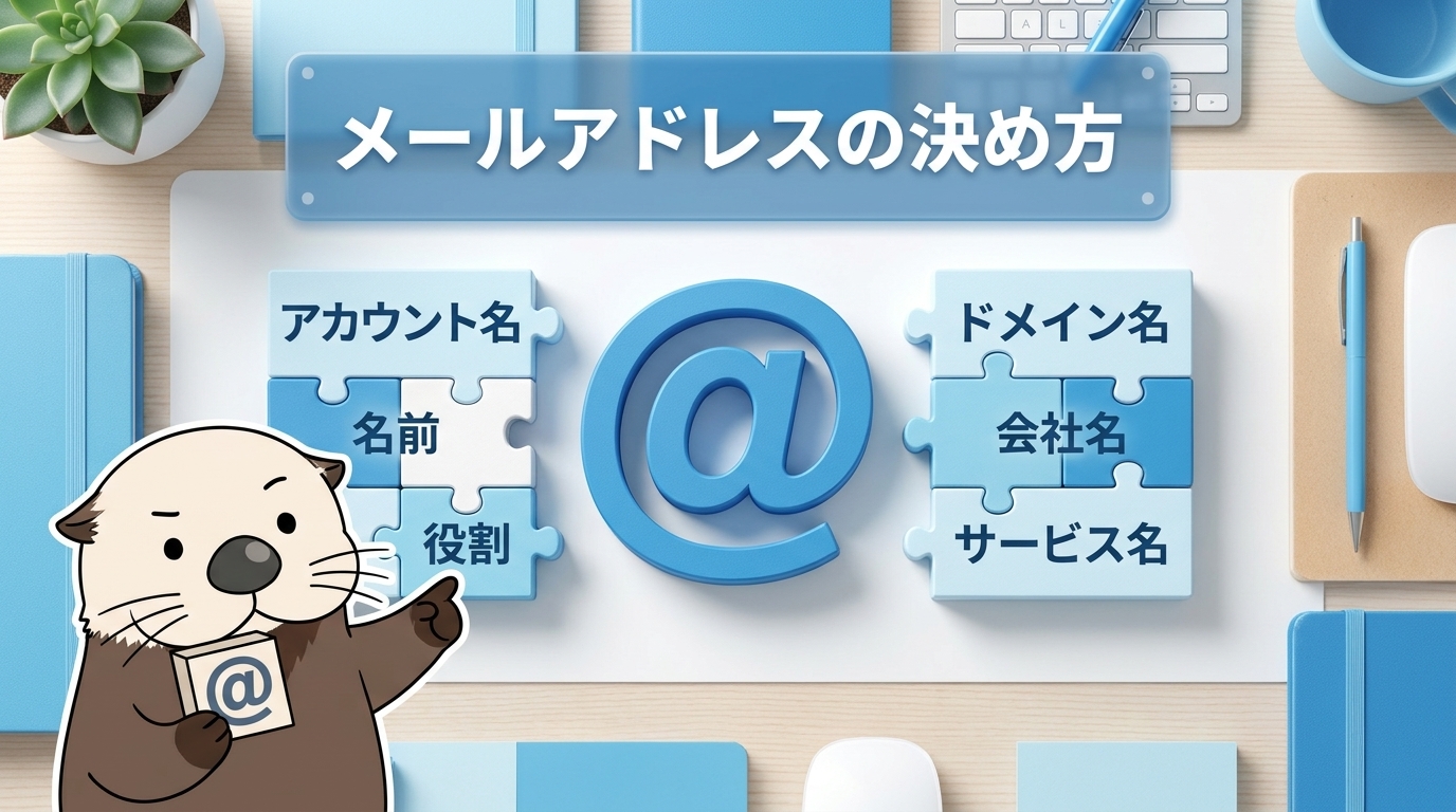 独自ドメインメールアドレスの決め方を解説するセクションの見出し画像