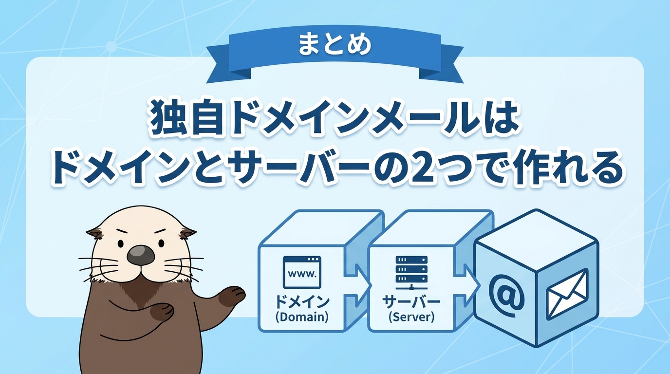 独自ドメインのメールアドレスの作り方のまとめ